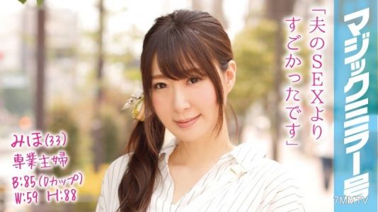MMGH-013 三保（33歲）專職家庭主婦