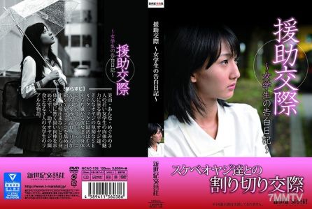 NCAC-135 援●交際 ～女學生的告白日記～