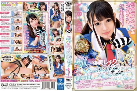 ONEZ-174 即ハメ こねくりフェラしてくれる俺の推しアイドルとエッチできた件について！跡美しゅり Vol.005