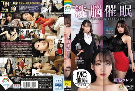 SORA-223 人格操作洗腦催眠～讓男人俯首稱臣的傲慢女上司被催眠後反轉主從關係的人格操控篇～蓮實克萊兒