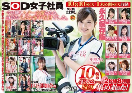 SDJS-048 SOD Female Employee&quots 10-Person AV Debut Sex Collection! 2-Disc 8 Hours Promotion Department Kusanabe Kana&quots Unreleased Sex Included Forever Keepsake Edition