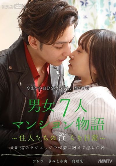 GRCH-385 #4 그의 기술로 쾌락에 빠지는 처녀 이야기 남녀 7인 아파트 이야기 ~주민들의 음란한 일상~