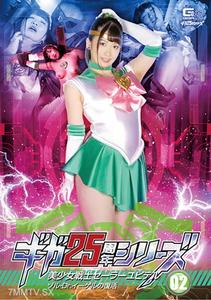 GHKR-093 Giga 25th Anniversary Series 02 Pretty Soldier Sailor Jupiter Zol & Dr. Eiger"s Revival Miyazono Kaoru