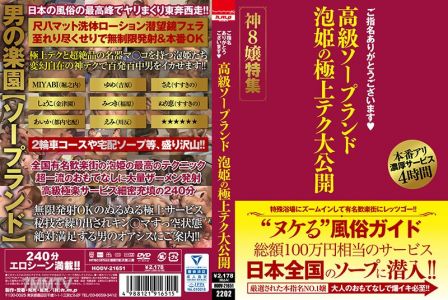 HODV-21651 지명해 주셔서 감사합니다. 프리미엄 소프랜드 버블 프린세스의 극상 테크닉 공개, 신급 8번 아가씨 특집