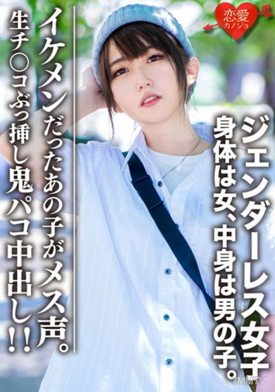 EROFV-059 Amateur college student【limited】genderless girl Mari (22) body is female, inside is a boy. Fashionable male style that even girls fall for ♀ with real dick inserted ghostly middle-out!!! That handsome kid now has a feminine voice