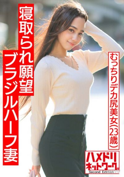 HMDNV-493 【Muscle International NTR】Cuckold fantasy Brazilian half-blood plump big-ass wife. Japanese cock makes her cum in front of her muscular husband. Husband also joins crazy 3P, beautiful tits and huge ass shaking violently with continuous internal 