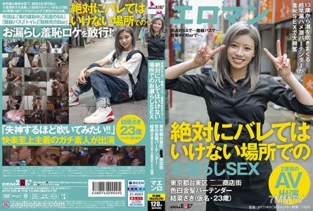 SDTH-028 In a service area on the expressway... On a route bus... In an operating bar..., sex in a place that absolutely must not be found out. Taito Ward, Tokyo ■■ Shopping Street. Fair-skinned blonde bartender Saki Yuna (alias・23 years old) second AV ap