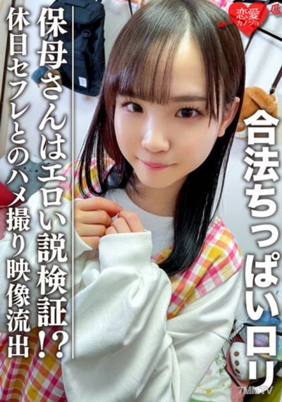 ERGV-029 【3P】Legal Loli with Small Boobs Verification: Is the Kindergarten Teacher a Pervert？! Leaked Private Sex Tape with Weekend Fuck Buddy