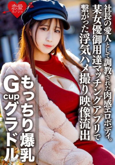 ERGV-032 Mochi-firm G-cup gravure idol S (22) trained as the president&quots mistress with a sensual erotic body. Frustrated, she connected with an infidelity sex tape leaked through a matchmaking app popular among certain actresses 【self-recorded】