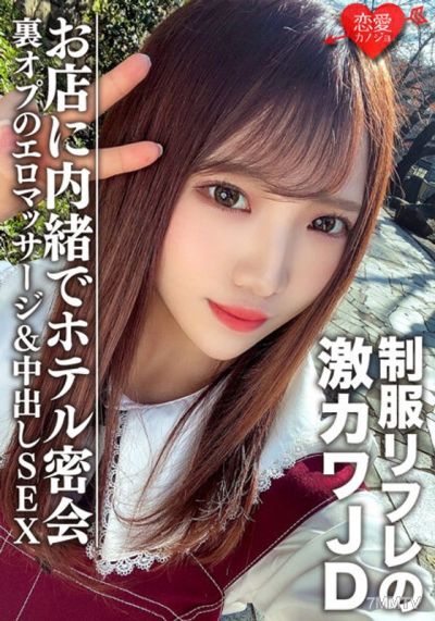 EROFV-091 Amateur college girl [limited] Yuchan, 20 years old. Working at a uniform refill shop and having a secret rendezvous in a hotel with a super cute JD girl. Secret backroom erotic massage & in-out sex at the store.