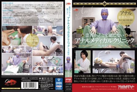 QRDA-151 患者があとを絶たないアナルメディカルクリニック 雪乃院長