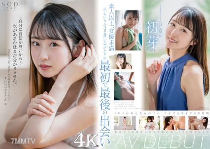 STARS-622 只拍了一次的幻影美少女 初芽 19歲 AV處女作【壓倒性4K畫質讓你射！】