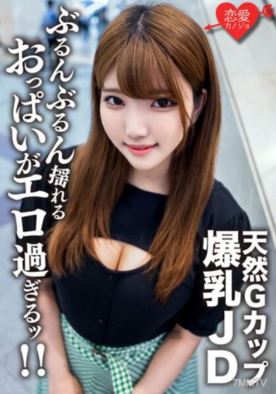 EROFV-127 아마추어 대학생【한정】 22세 G컵 천연 거유 건강미인 JD와 격렬한 피스톤 섹스!! 미친 듯이 흔들리는 격정적인 가슴을 즐기고 내사정으로 마무리