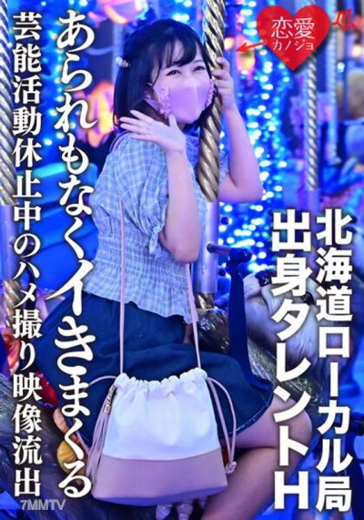 ERGV-011 【Leaked】Local Hokkaido talent H, who has suspended her entertainment activities for academic reasons, leaked sex tape. An underdeveloped young girl orgasms shamelessly
