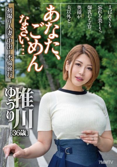 MCSR-51201 對不起,你……初次拍攝的有夫之婦內射偷情旅遊 推川優里