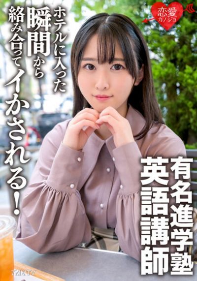 ERGV-059 知名進學補習班英語講師的私密性愛錄影片外流，一進到飯店就開始纏綿，被弄得高潮連連！完全沒有餘裕，變態中出式SEX。