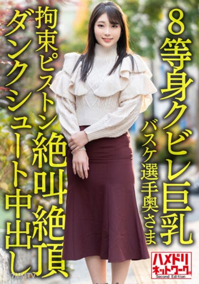 HMDNV-604 【8:1 waist-to-hip ratio huge tits…!!】Active corporate basketball player"s wife, 26 years old. Monster dick restraint piston thrust fucking screaming orgasm dunk shot creampie affair leak!!【Power & Dream】
