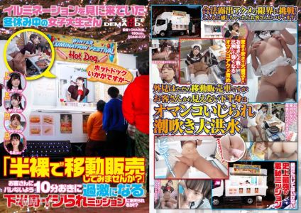 SDAM-073 A female college student who came to see the illumination during winter break &quotHow about trying mobile sales in half-naked？&quot Can you endure the mission of having your lower body tormented more intensely every 10 minutes without being found out by