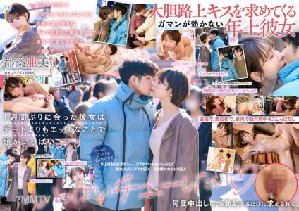 SDMUA-067 She&quotll French kiss you anywhere just by making eye contact. This older girlfriend of mine who brags about it likes to take me to a love hotel right after kissing me until I&quotm hard, so we never go on dates. Tsuzuki Ami