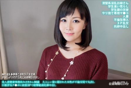 FANH-169 美女清純的妻子事務員美咲,30歲。溫柔外表下隱藏的本性在通姦交媾時完全暴露無遺。她對巨根偷情陰莖欲火焚身,三人行中痙攣達到高潮,最後還內射受精。