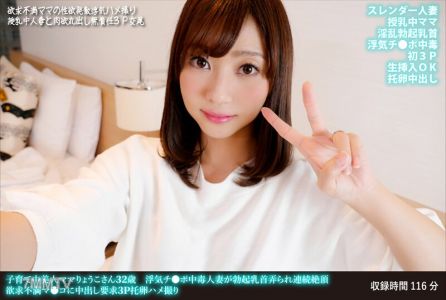 FANH-171 育兒中的美麗媽媽涼子,32歲。她是個有外遇的陰茎中毒人妻,乳頭被玩弄後連續高潮。性慾不滿足的陰道要求內射,進行三人行為托卵拍攝