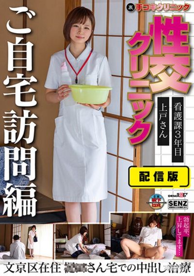 SENN-045 Delivery version (backdoor) Handjob Clinic Sex Clinic Home visit edition Nursing department third year Ueoka-san living in Bunkyo Ward In-home ejaculation treatment at Mr./Ms. ○○&quots place Ueko Riko