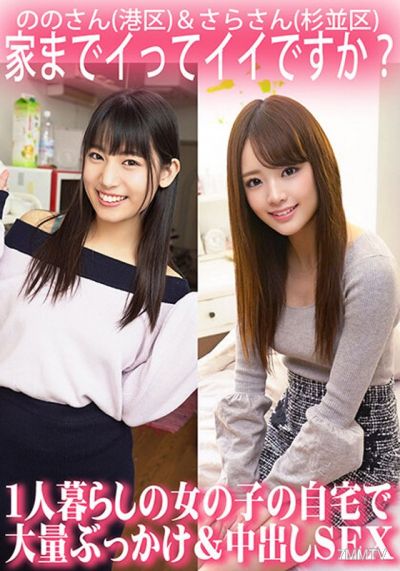 ORECS-063 家までイってイイですか?1人暮らしの女の子の自宅で大量ぶっかけ&中出しSEX/ののさん(港区)&さらさん(杉並区)