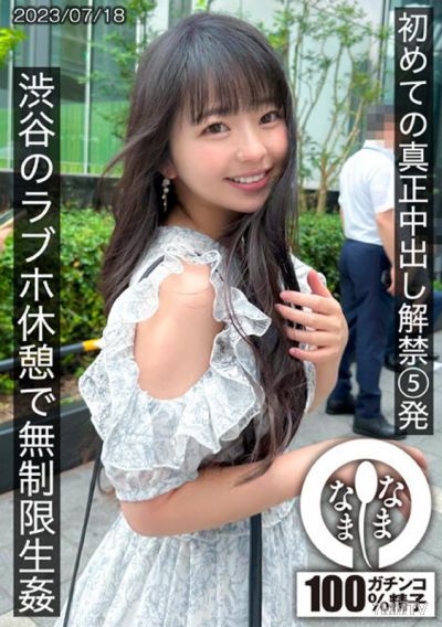 HNAMH-004 First-time release of true internal ejaculation five shots, unlimited sex at a love hotel in Shibuya