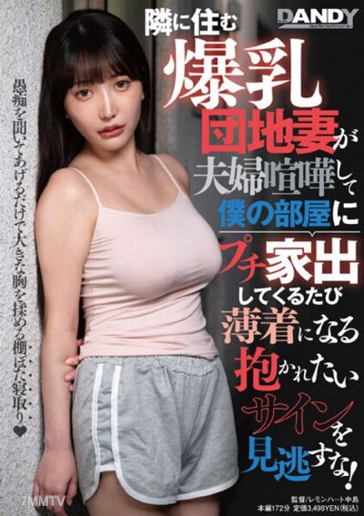 DANDY-895 隣に住む爆乳団地妻が夫婦喧嘩して僕の部屋にプチ家出してくるたび薄着になる抱かれたいサインを見逃すな!