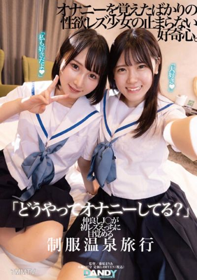 DANDY-894 「你是怎麼自慰的？」好朋友J○在制服溫泉旅行中首次體驗女同性戀性行為而覺醒。