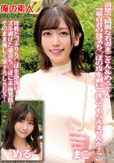 ORECS-098 Clear and beautiful young wife mako-san & meru-san "Can you peel off the foreskin of this virgin"s penis and wash it for me!?" Foam washing a penis full of motherly love! The virgin penis blushes with excitement after being peeled open! Gentle f