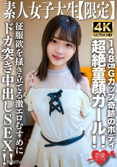 EROFV-235 素人JD【限定】あやめちゃん20歳 JDよりも年下にしか見えない超絶童顔ガール！！148cmでGカップという奇跡のボディの持ち主！！征服欲を掻き立てる激エロむすめにドカ突き中出しSEX！！