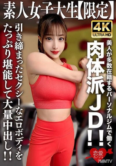 EROFV-242 아마추어 JD【한정】세리나 22세 많은 미녀가 있는 개인 짐에서 일하는 근육질 JD! 조여진 섹시한 에로 바디를 마음껏 즐기고 대량 내사정!!