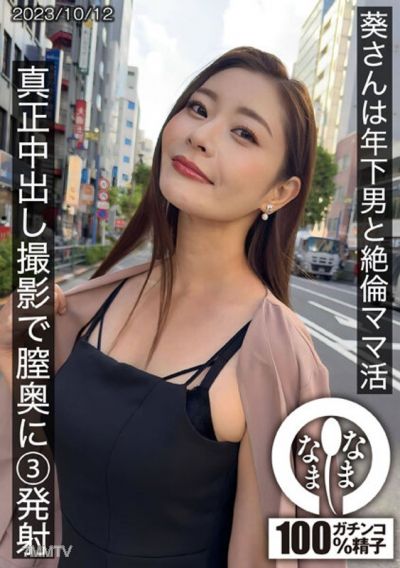HNAMH-009 아오리 씨는 젊은 남자와 격렬한 모자 성교를 하고, 실제 내사정 촬영을 하며 자궁 깊숙이 세 번 사정한다