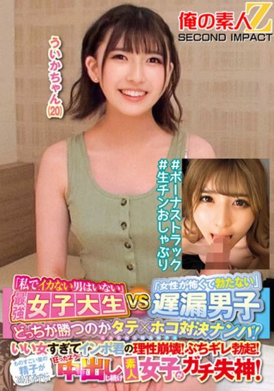 ORECS-145 "나를 이길 남자는 없다" 최강 여대생 VS "여자를 보면 발기하지 않는" 늦은 사정남, 누가 이길까? 대결! 너무 예뻐서 임포트 남자의 이성이 붕괴! 분노 발기! 엄청난 양의 정액이 나오는데도 미친 듯이 내사정을 계속해 아마추어 여학생이 진짜로 실신! 우이카쨩 (20)...