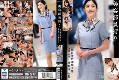 HRSM-049 美容部員獵殺 一流百貨公司總店一樓化妝品賣場工作 4人
