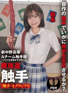 SGKI-020 新中野高専 A チーム触手部 ～マジメな高専女子が作った魔改造触手～「触手-1グランプリ」響乃（部長） 響乃うた