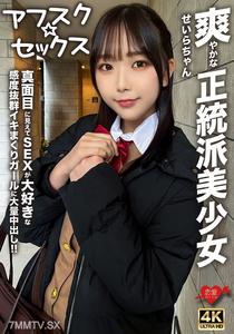 EROFV-283 【アフスク☆セックス】爽やかな正統派美少女のせいらちゃん！！真面目に見えてSEXが大好きな感度抜群イキまくりガールに大量中出し！！