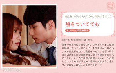 SILKS-120 即使說謊也要 友田彩也香