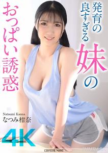 CRNX-185 【4K】The Overly Developed Sister"s Breast Temptation Natsumi Kanna