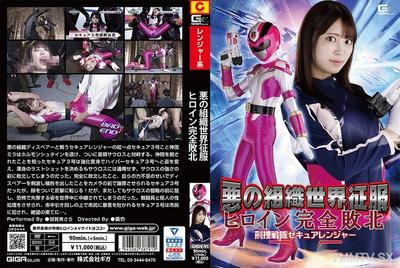 GHOV-091 Evil Organization World Conquest Heroine Complete Defeat Criminal Investigation Squad Secure Rangers Kagami Sara