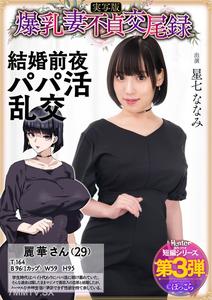 HNTRS-003 Big Tits Wife Adultery Sex Tape Pre-Wedding Night Sugar Daddy Orgy Live-Action Version Star Seven Nanami