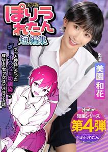 HNTRS-004 Poriuretan Short Story Collection I didn&quott know that the tomboyish childhood friend I&quotve always liked started dating some senior I don&quott even know Live-action version Miisono Wakaba
