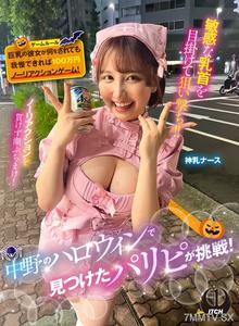 SGKI-042 中野のハロウィンで見つけたパリピが挑戦！巨乳の彼女が何をされても我慢できれば100万円ノーリアクションゲーム！神乳ナースちゃん