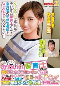ORECS-278 So cute nursery teachers! Can you let the virgin suck on your pink nipples？ Motherly breast milk handjob, immediately thrust his erect dick into the holy mother&quots pussy! Amateur uterus continuous in-semen pregnancy special! Hitomi sensei Jun sen