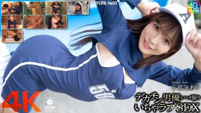 CRNX-200 【4K】Big Dick Male Actor and Lovey-Dovey Sex Tape Smallnami Aya