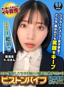 SGKI-038 ここで撮影した写真を貼れば絶対合格するというピストンバイブ証明写真ボックス リクルートスーツの女子大生がどんなに突かれても笑顔をキープ 来訪者K.Sさん
