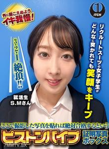 SGKI-038 ここで撮影した写真を貼れば絶対合格するというピストンバイブ証明写真ボックス リクルートスーツの女子大生がどんなに突かれても笑顔をキープ 来訪者S.Mさん