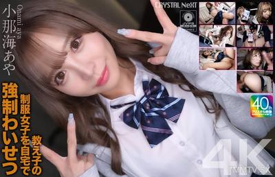 CRNX-226 【4K】在家裡對學生的制服女生進行強姦猥褻 小那海綾