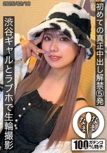 SNAMH-004 初次真正內射解禁五發，涉谷嬌娃在愛情旅館現場拍攝和久井美兔